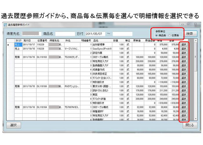 販売管理サレスプ　過去の入力実績を参照