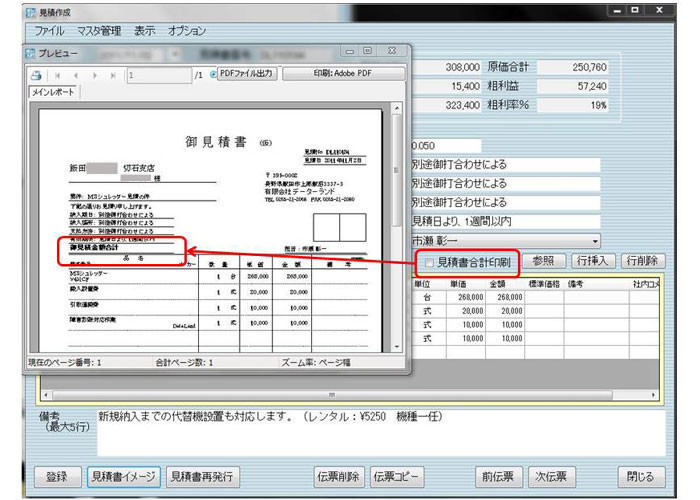 販売管理サレスプ　柔軟性の高い見積書の作成