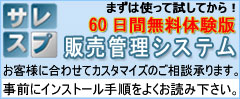 サレスプ販売管理システム60日無料体験版