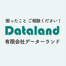 困ったこと ご相談ください！ 有限会社データーランド