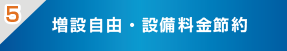 増設自由・設備料金節約