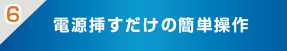 電源挿すだけの簡単操作