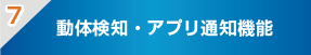 動体検知・アプリ通知機能