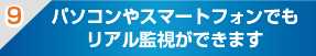 パソコンやスマートフォンでもリアル監視ができます