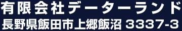 有限会社データーランド 長野県飯田市上郷飯沼3337-3